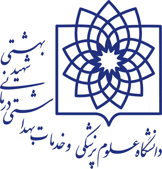 دانشگاه علوم پزشکی شهيد بهشتی