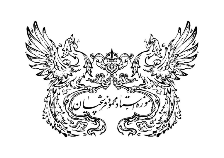 موزه استاد محمود فرشچيان