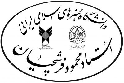 دانشگاه هنرهای اسلامی-ایرانی استاد فرشچیان