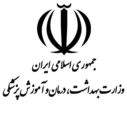 وزارت بهداشت و درمان و آموزش پزشکی